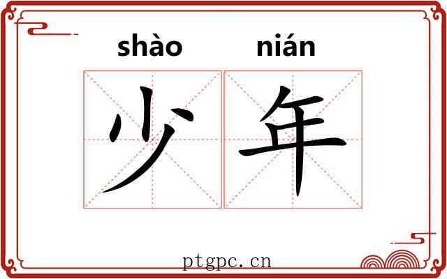 少年 少年