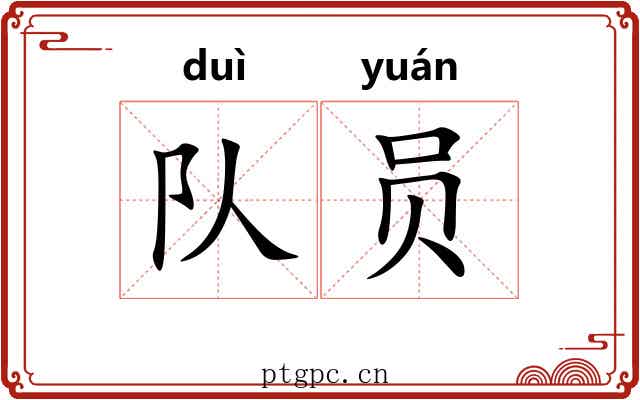 队员