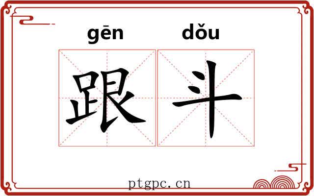 跟斗 跟斗