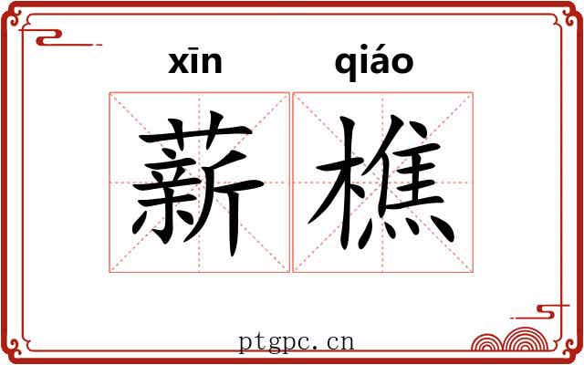 薪樵
