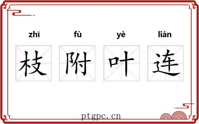 枝附叶连 枝附叶连