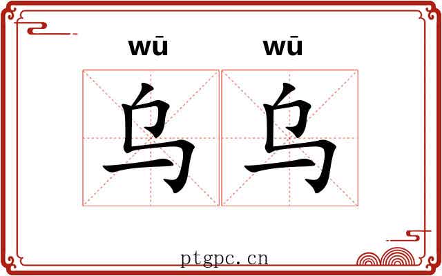 乌乌
