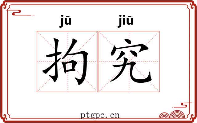 拘究