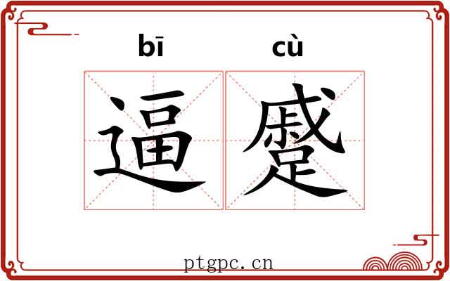 逼蹙