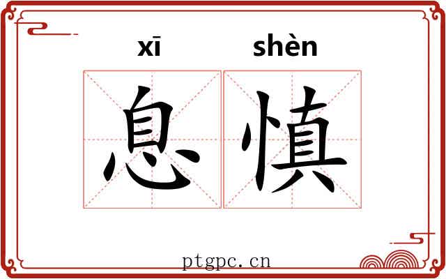 息慎