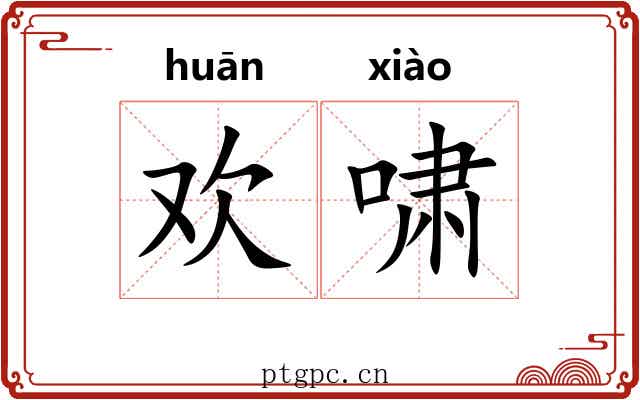 欢啸