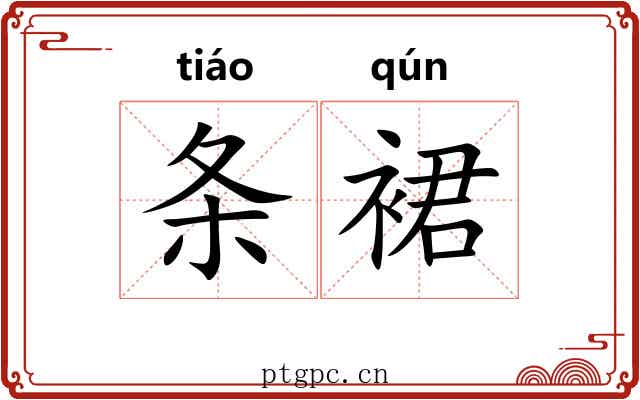 条裙 条裙