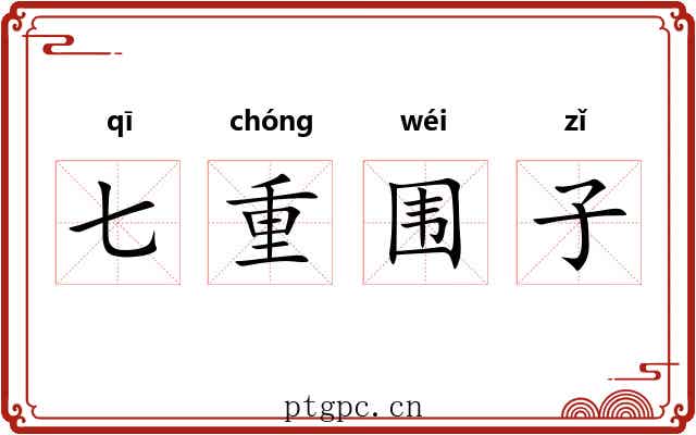 七重围子