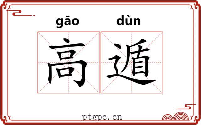 高遁 高遁