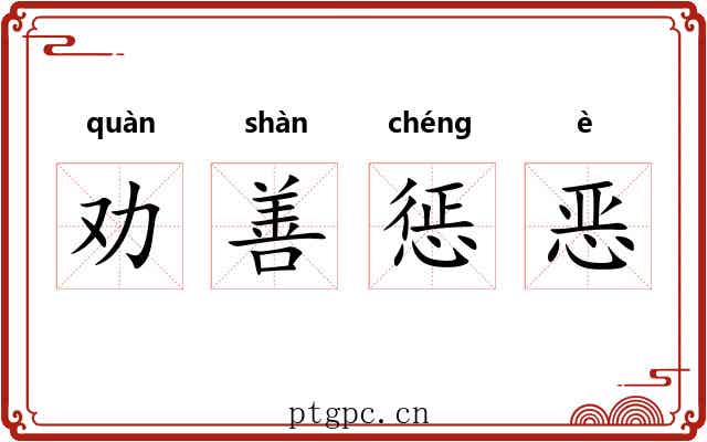 劝善惩恶 劝善惩恶