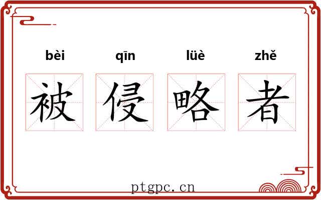 被侵略者 被侵略者