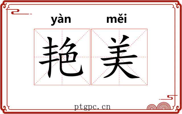 艳美