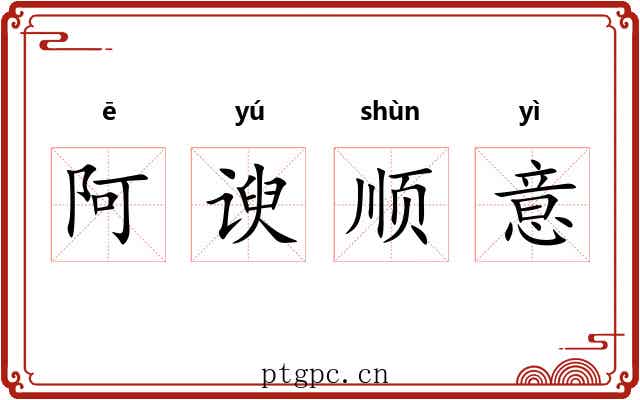阿谀顺意 阿谀顺意