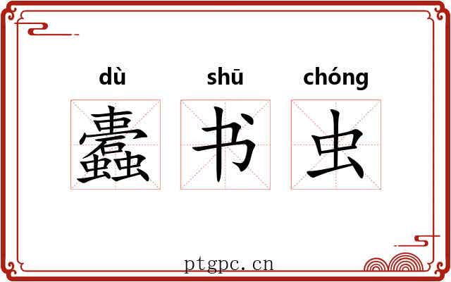 蠹书虫 蠹书虫