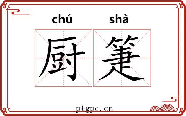 厨箑