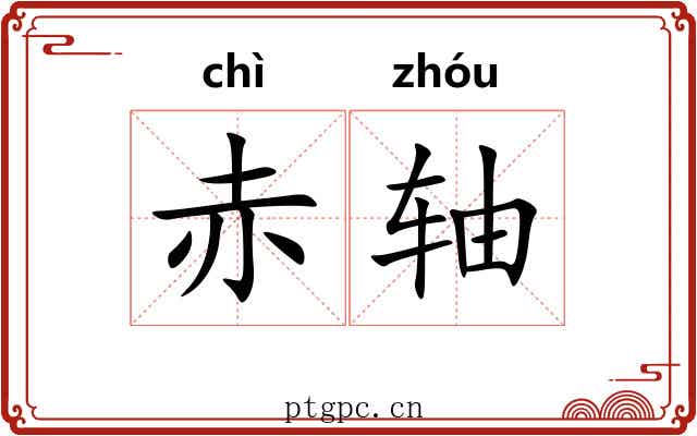 赤轴 赤轴