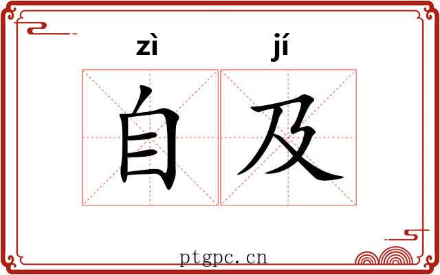 自及