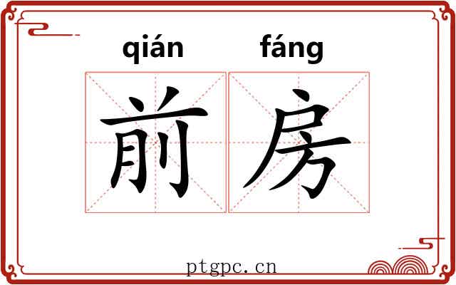 前房
