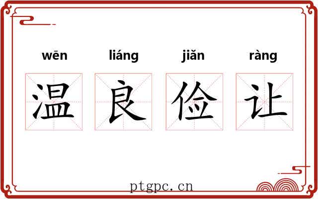 温良俭让 温良俭让