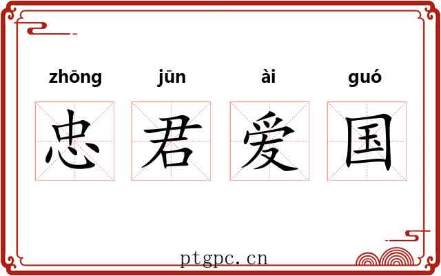 忠君爱国 忠君爱国