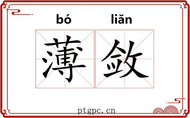 薄敛 薄敛