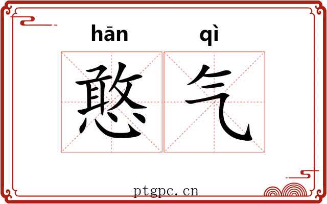 憨气 憨气