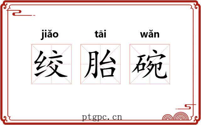 绞胎碗 绞胎碗