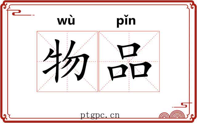 物品 物品