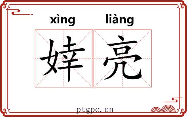 婞亮