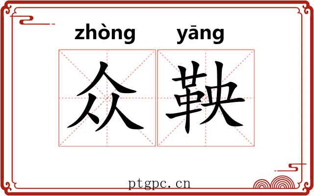 众鞅