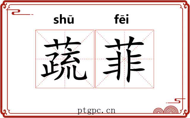 蔬菲