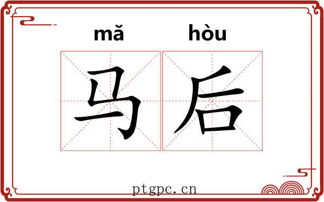 马后
