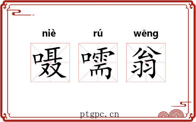 嗫嚅翁