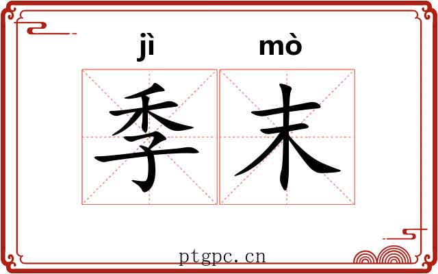 季末 季末
