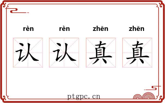 认认真真