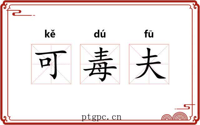 可毒夫 可毒夫