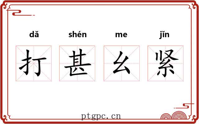 打甚幺紧 打甚幺紧