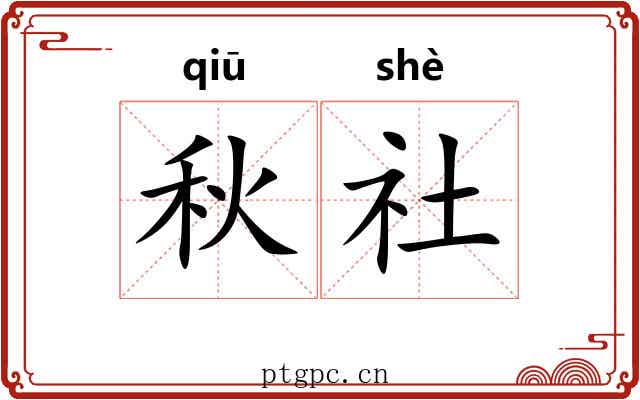 秋社