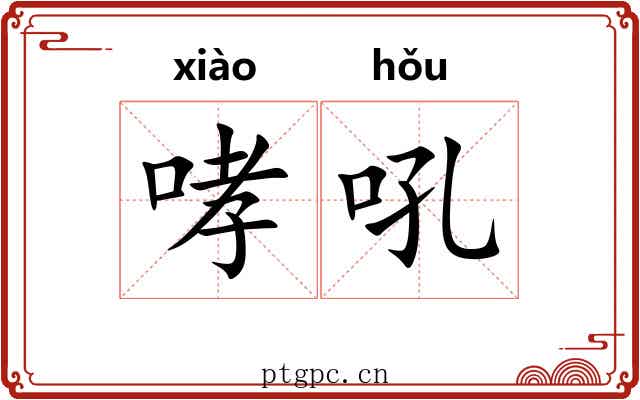 哮吼 哮吼