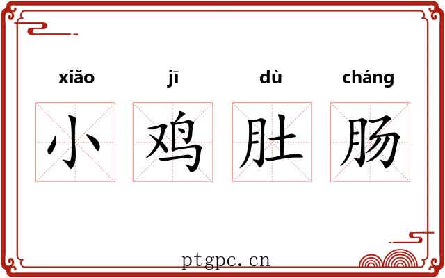 小鸡肚肠 小鸡肚肠