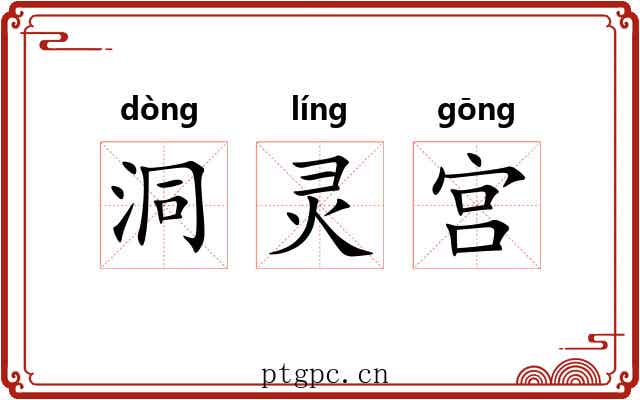 洞灵宫 洞灵宫