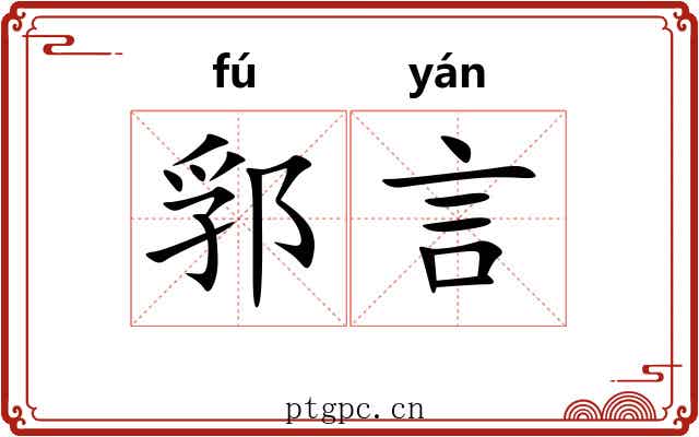 郛言