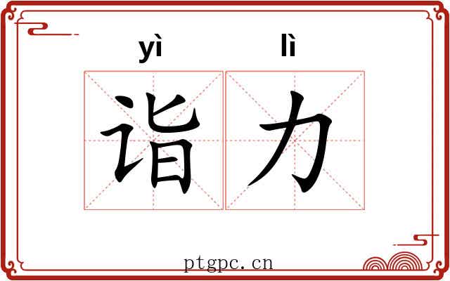 诣力
