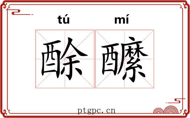 酴醿