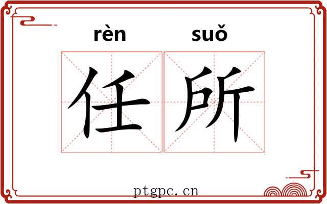 任所 任所