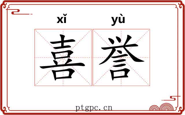 喜誉