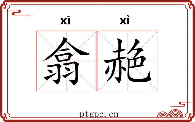 翕赩