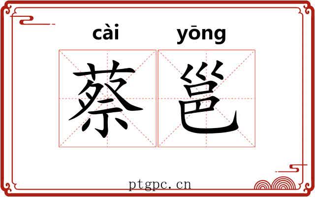 蔡邕