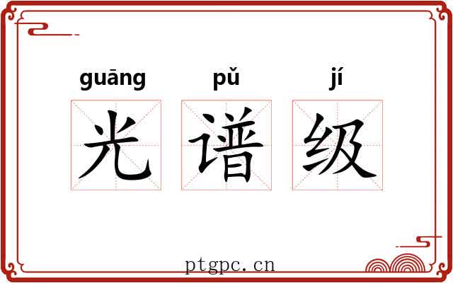 光谱级 光谱级