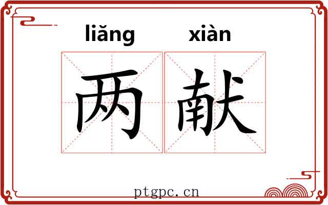 两献